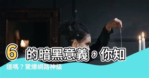 6是什麼梗